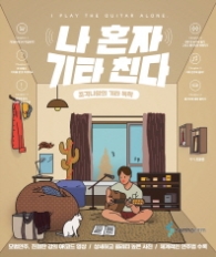 나 혼자 기타 친다 : 조각나암의 기타독학